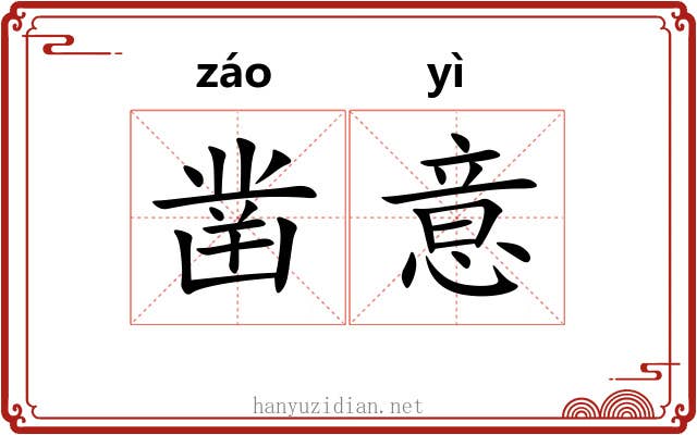 凿意