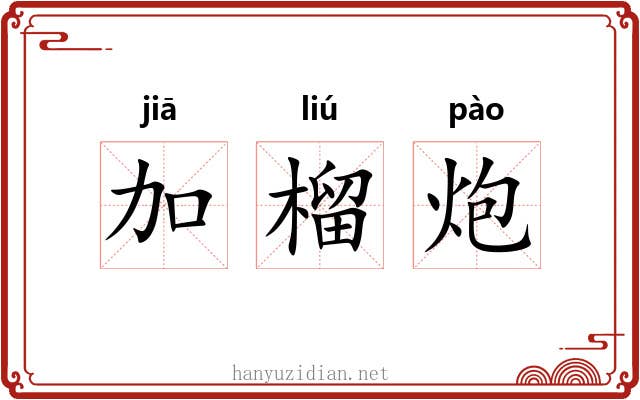 加榴炮