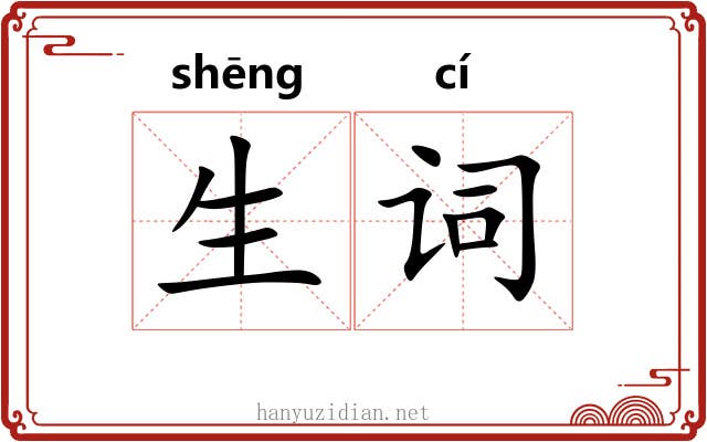 生词