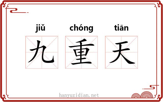 九重天 九重天