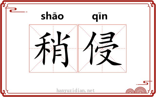 稍侵