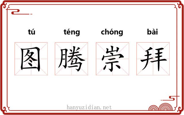 图腾崇拜