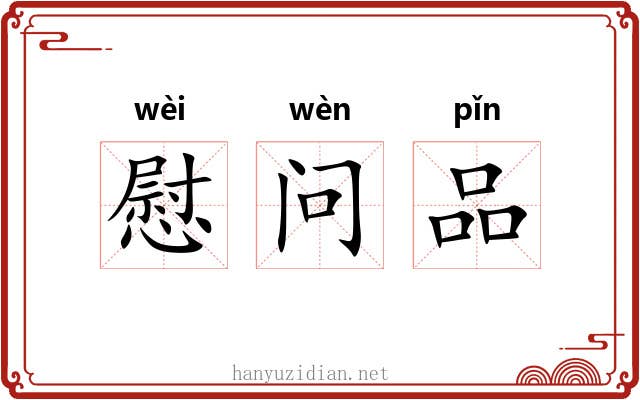 慰问品