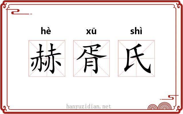 赫胥氏
