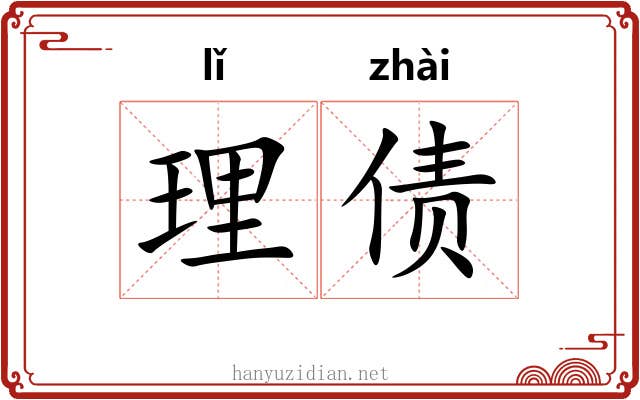 理债
