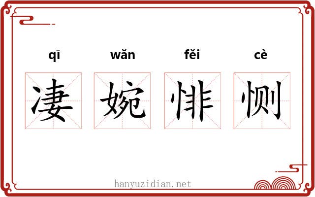 凄婉悱恻 凄婉悱恻