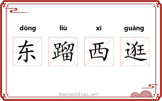 东蹓西逛 东蹓西逛
