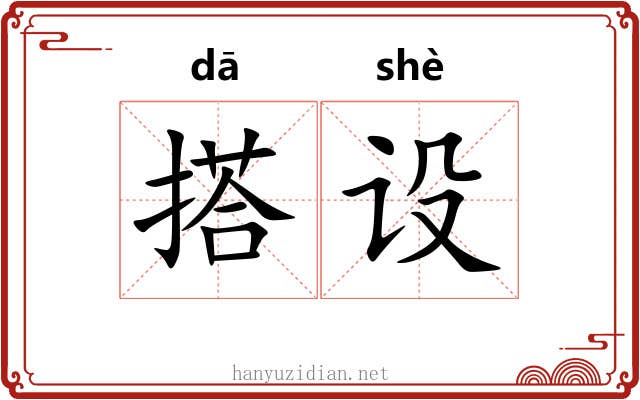 搭设