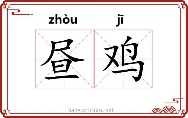 昼鸡