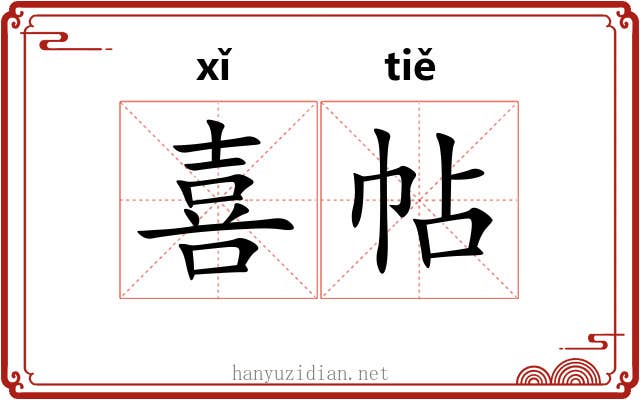 喜帖 喜帖