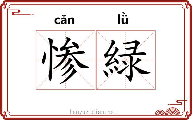 惨緑