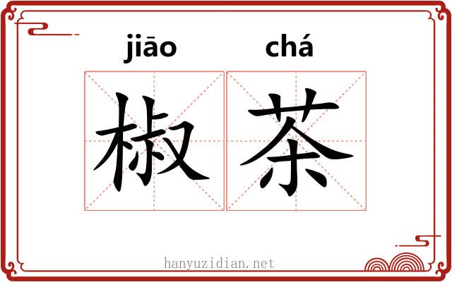 椒茶