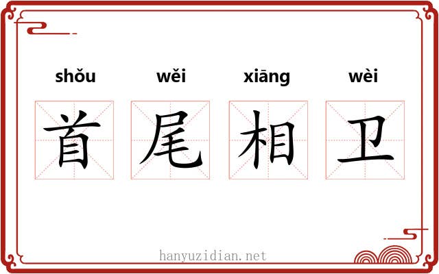 首尾相卫 首尾相卫