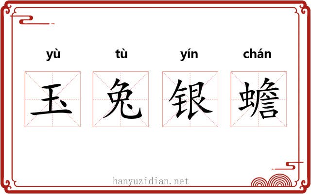 玉兔银蟾