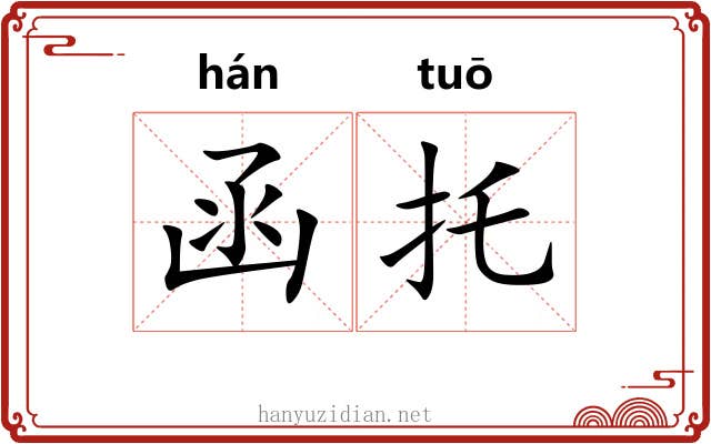 函托