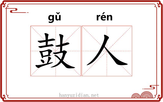 鼓人
