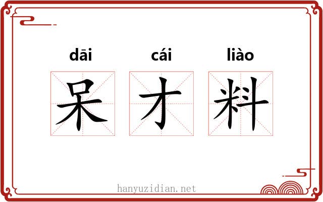 呆才料 呆才料