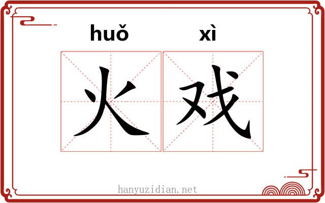 火戏 火戏