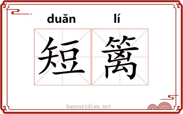 短篱