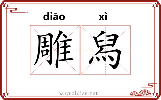 雕舄 雕舄