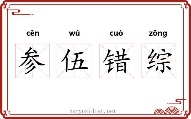 参伍错综