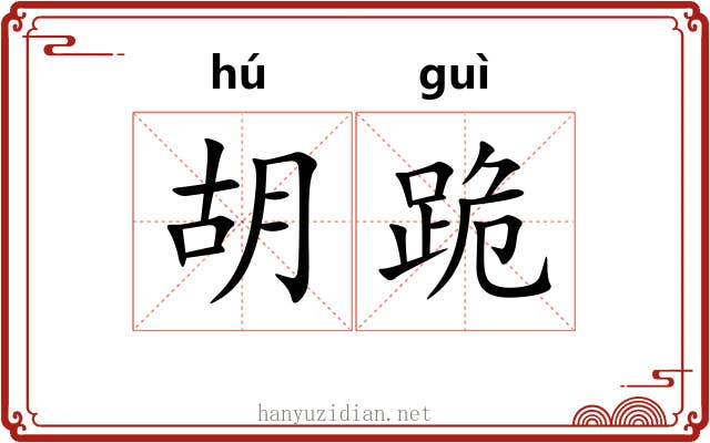 胡跪 胡跪