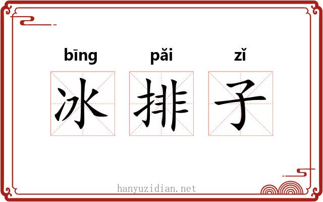冰排子