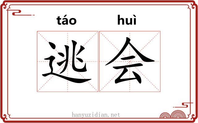 逃会