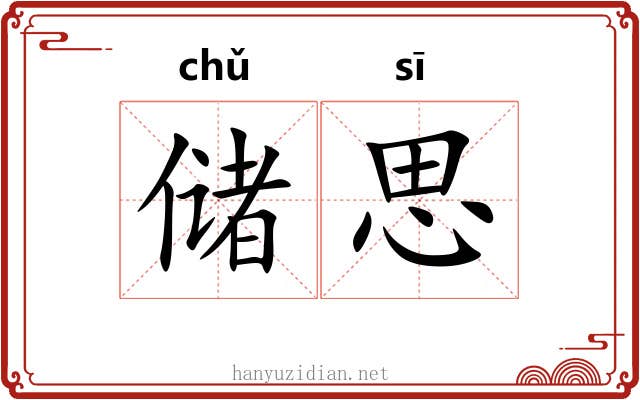 储思