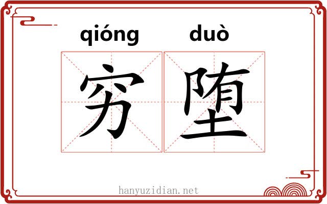 穷堕