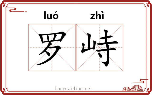 罗峙