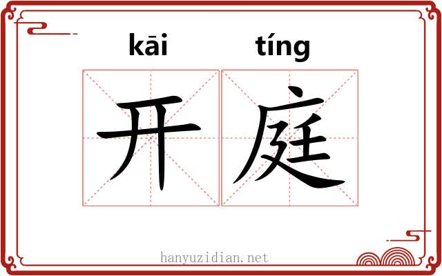 开庭 开庭
