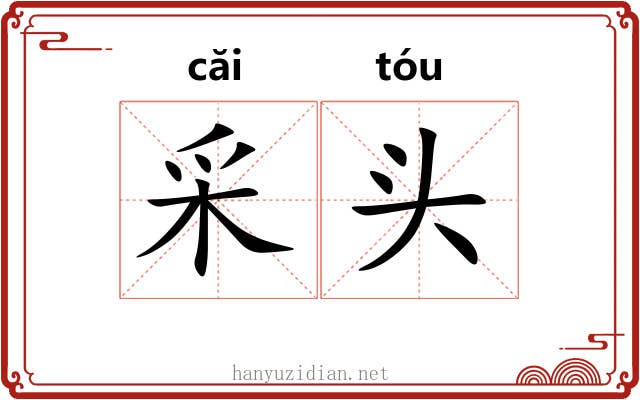 采头 采头