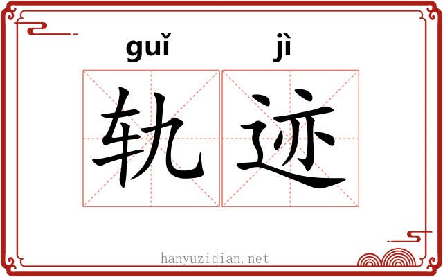 轨迹