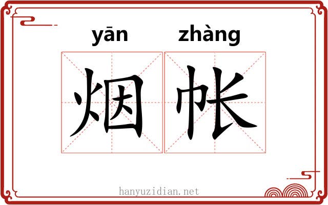 烟帐