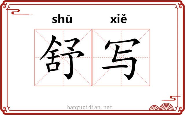 舒写