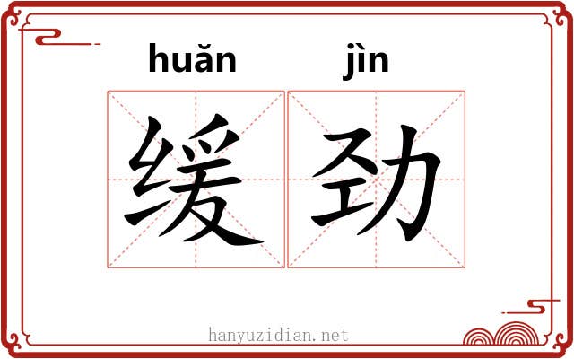 缓劲