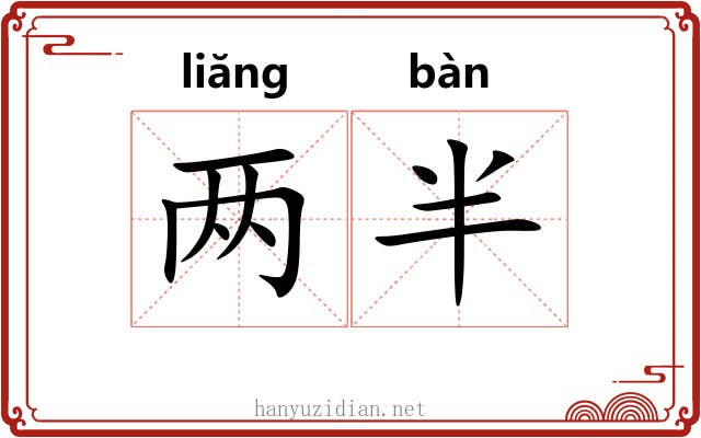 两半