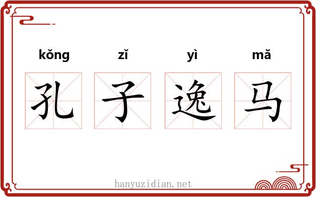 孔子逸马 孔子逸马