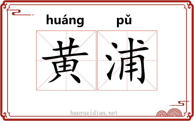 黄浦