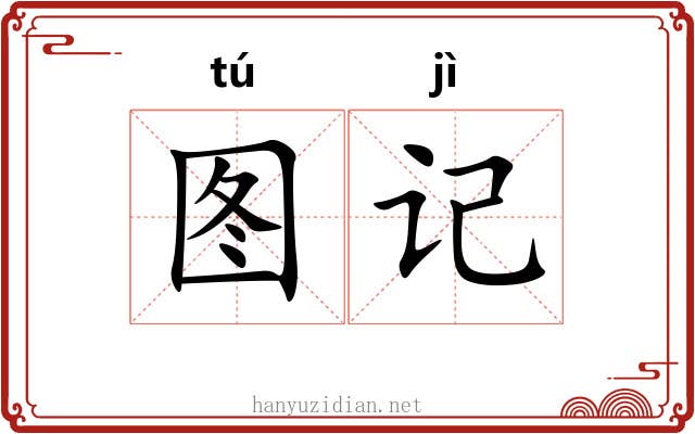 图记