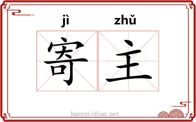 寄主 寄主