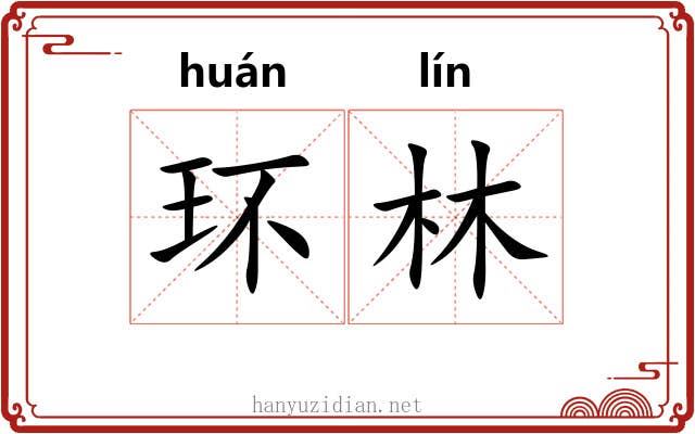 环林