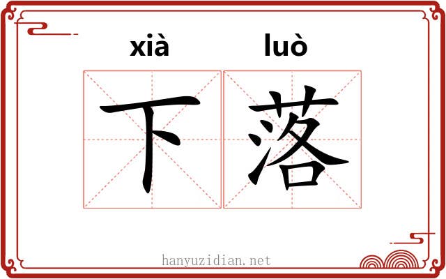 下落 下落