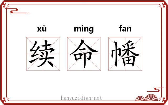 续命幡 续命幡