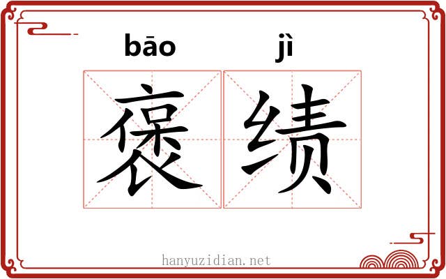 褒绩