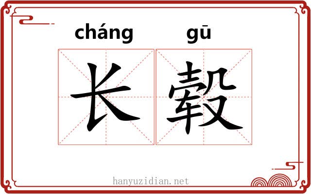 长毂 长毂