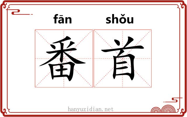 番首