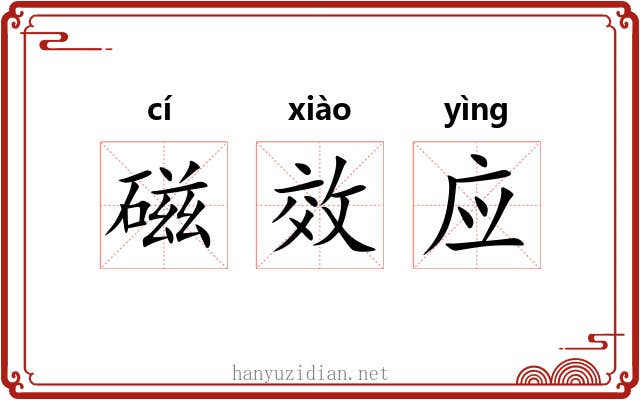 磁效应 磁效应