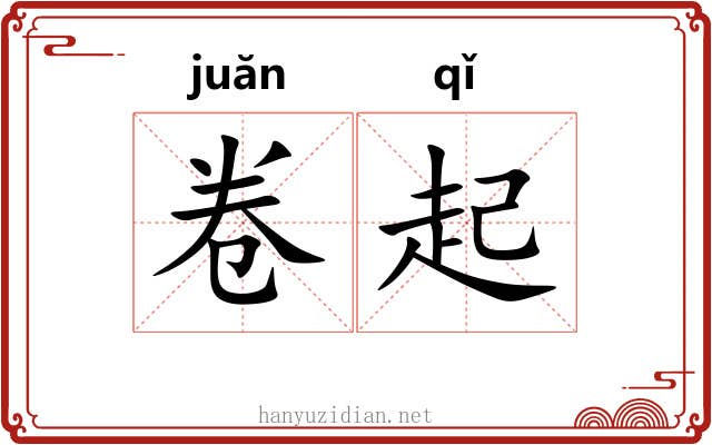卷起 卷起